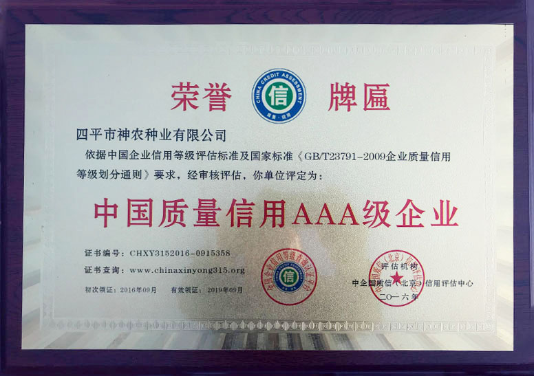 中國質(zhì)量信用AAA級(jí)企業(yè).jpg